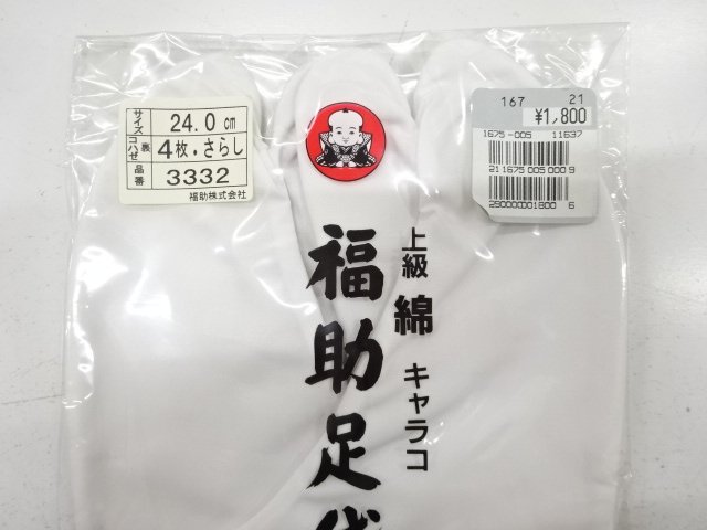  未使用品　福助　白足袋(24センチ・4枚コハゼ)
